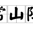 常山陣