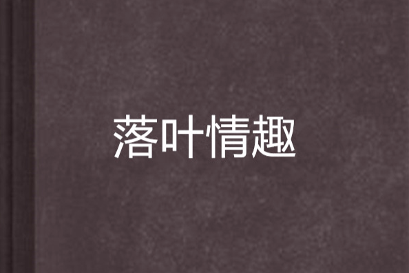 落葉情趣 落葉情趣