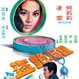 鑽石艷盜