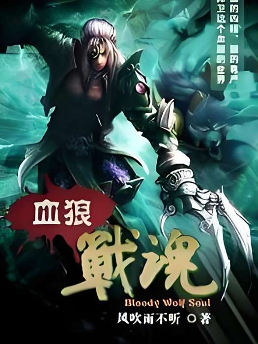 血狼戰魂 血狼戰魂