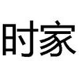 時家(文化) 時家(文化)