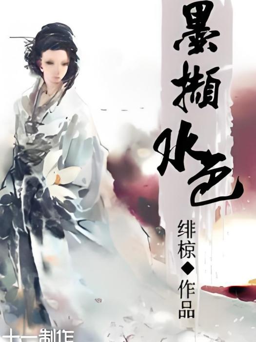 墨擷水色 墨擷水色