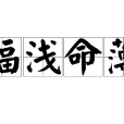 福淺命薄 福淺命薄