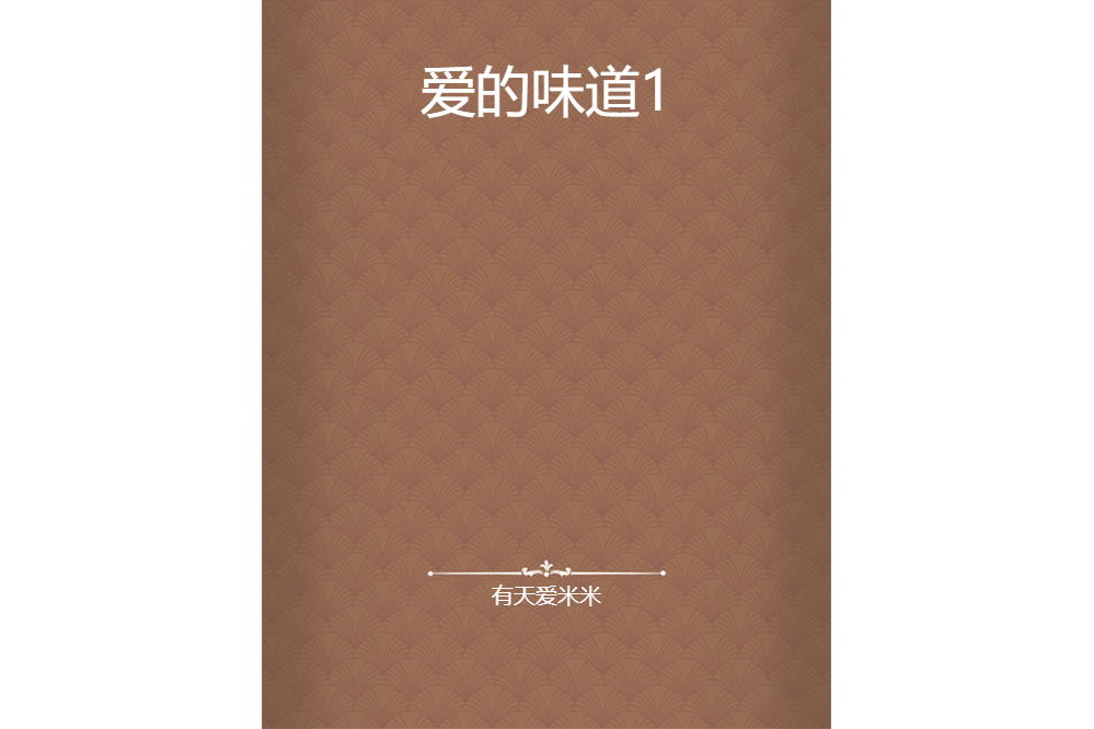 愛的味道1 愛的味道1