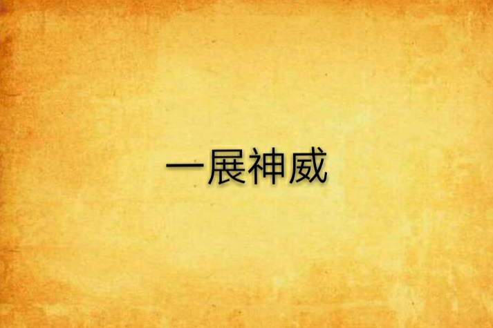 一展神威