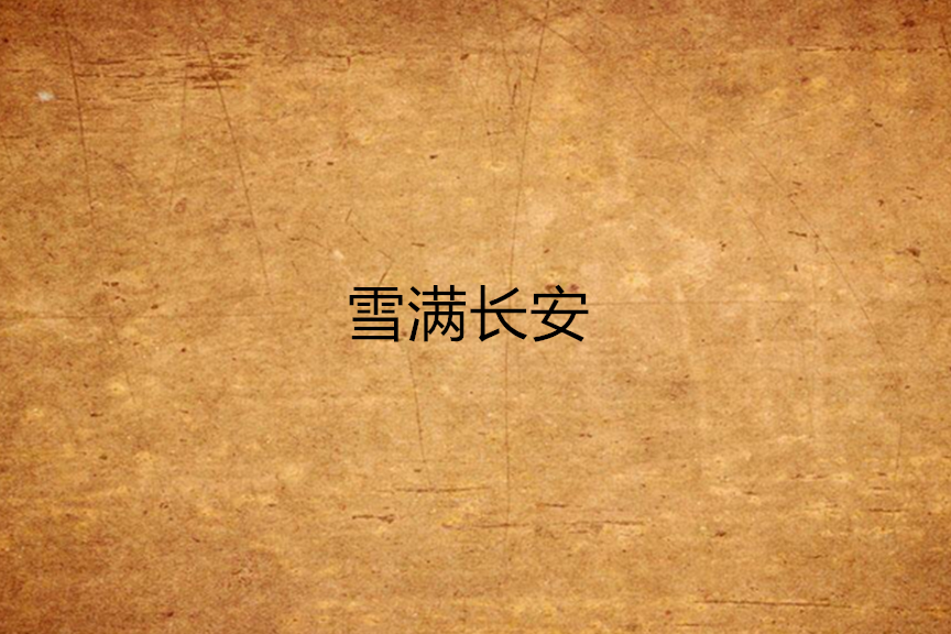 雪滿長安(宸敷創作的網路小說) 雪滿長安(宸敷創作的網路小說)
