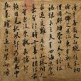 張翰帖 張翰帖