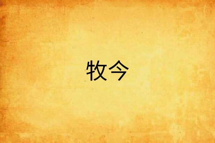 牧今 牧今
