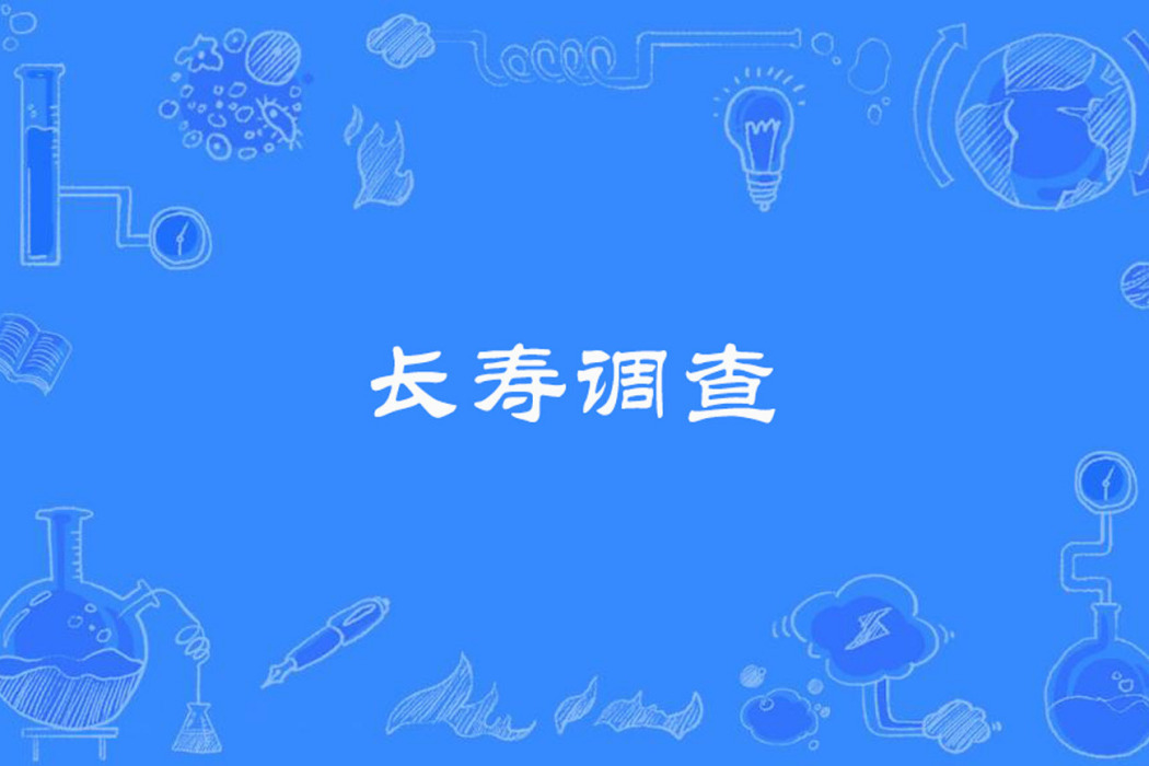 長壽調查 長壽調查