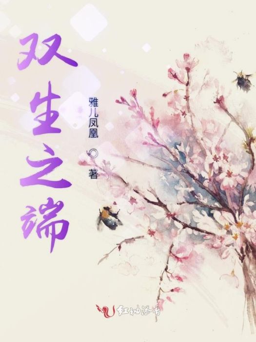 雙生之端 雙生之端
