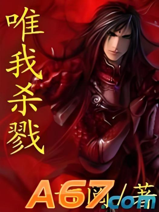 殺戮大帝 殺戮大帝