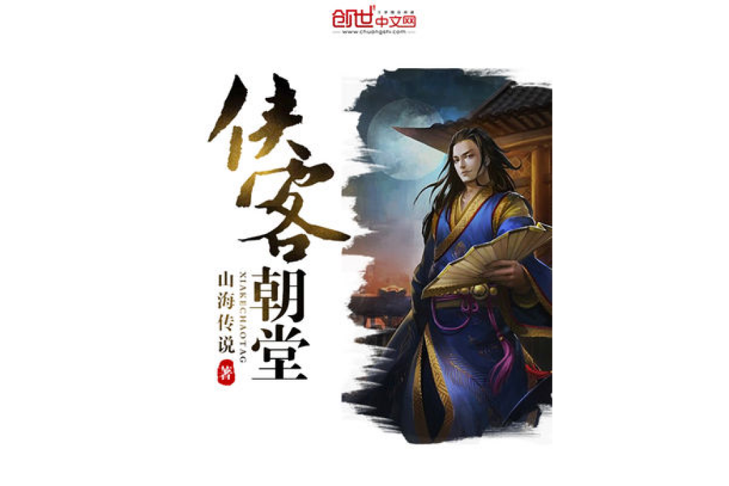 俠客朝堂