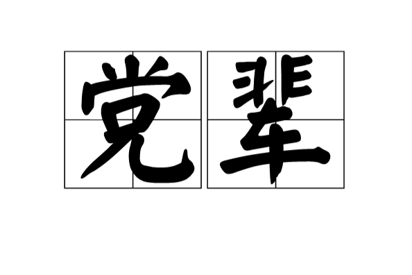 黨輩 黨輩