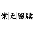 案無留牘 案無留牘