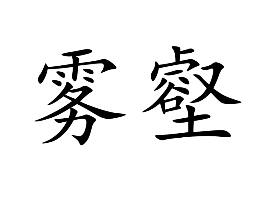 霧壑 霧壑