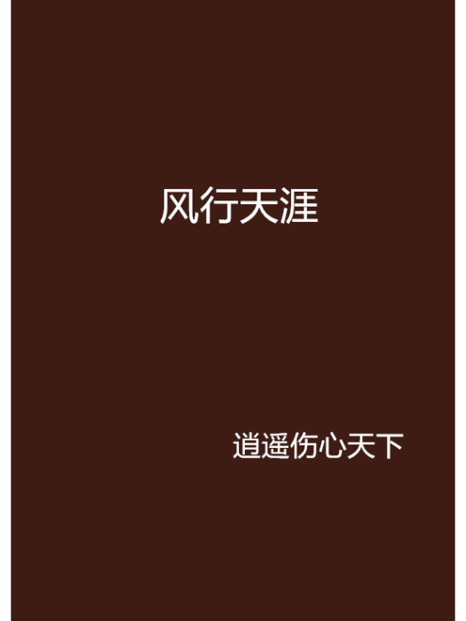 風行天涯 風行天涯