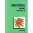 隨機過程論 隨機過程論