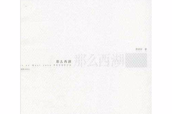 那么西湖 那么西湖