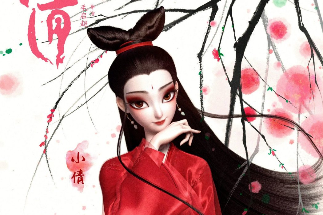 小倩(動畫電影《小倩》中的女主角) 小倩(動畫電影《小倩》中的女主角)