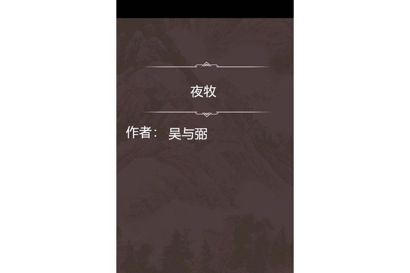 夜牧 夜牧