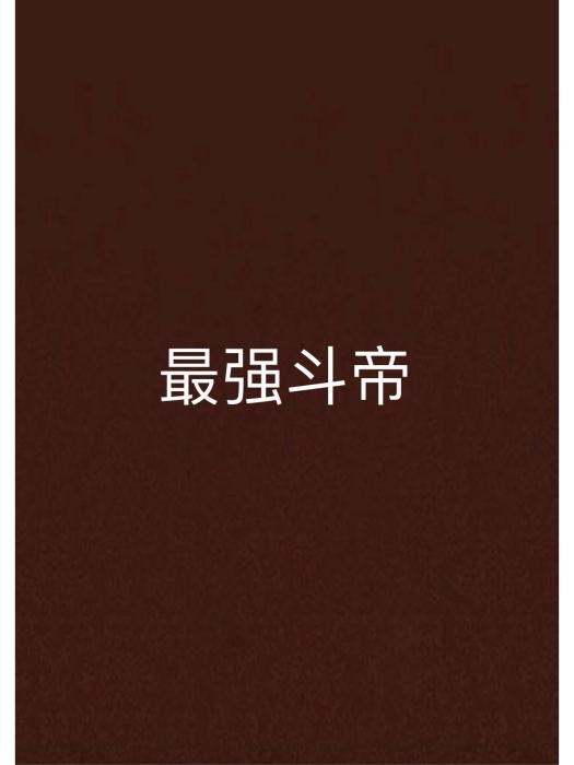 最強斗帝 最強斗帝