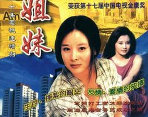 姐妹(1998年常遠主演電視劇)