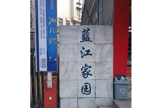 藍江家園 藍江家園