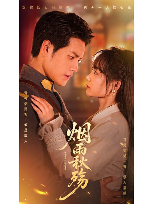 煙雨秋殤