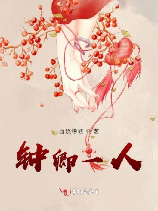 鐘卿一人 鐘卿一人