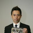 三城真一 三城真一
