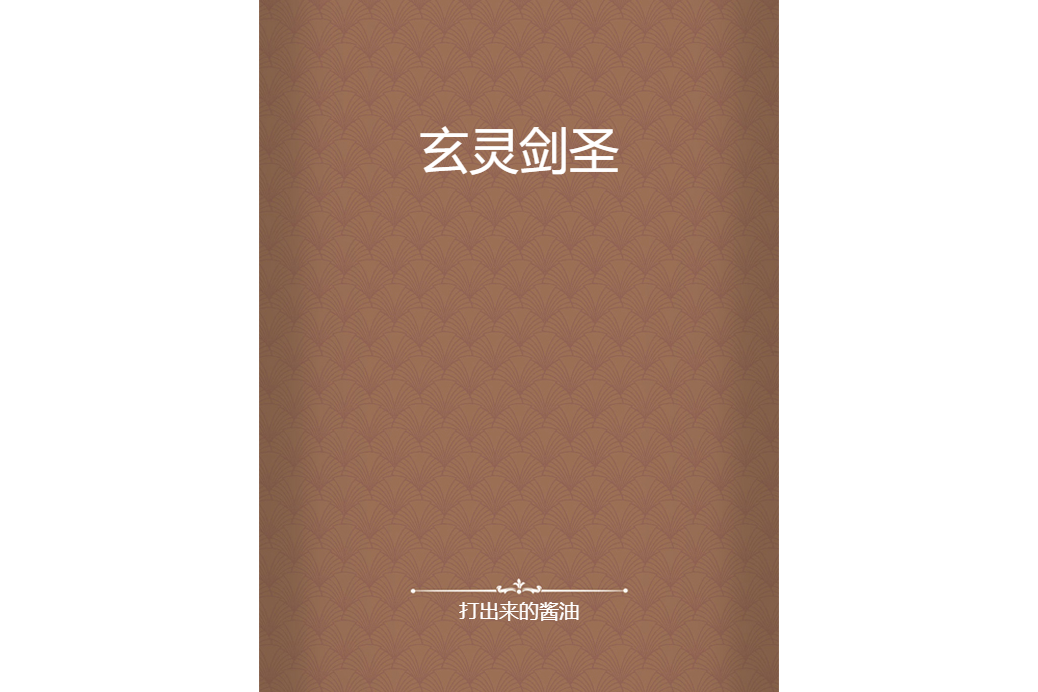 玄靈劍聖