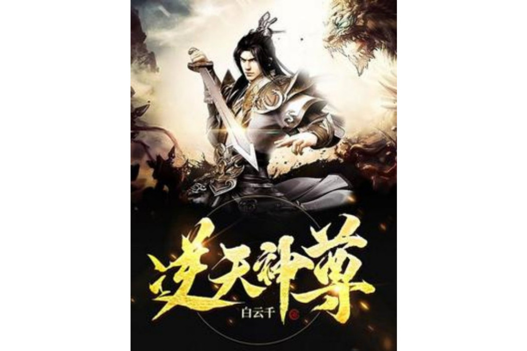 逆天神尊(白雲千著網路小說) 逆天神尊(白雲千著網路小說)
