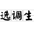 選調生(經組織選調到基層重點培養的群體)