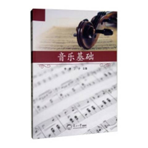 音樂基礎(2018年東北大學出版社出版的圖書) 音樂基礎(2018年東北大學出版社出版的圖書)