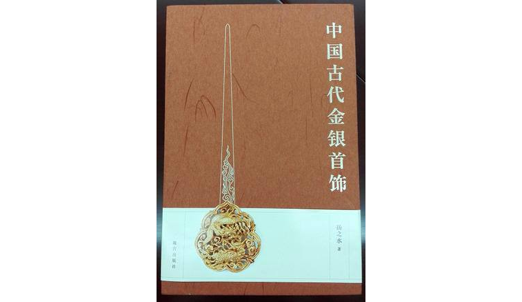 中國古代金銀首飾
