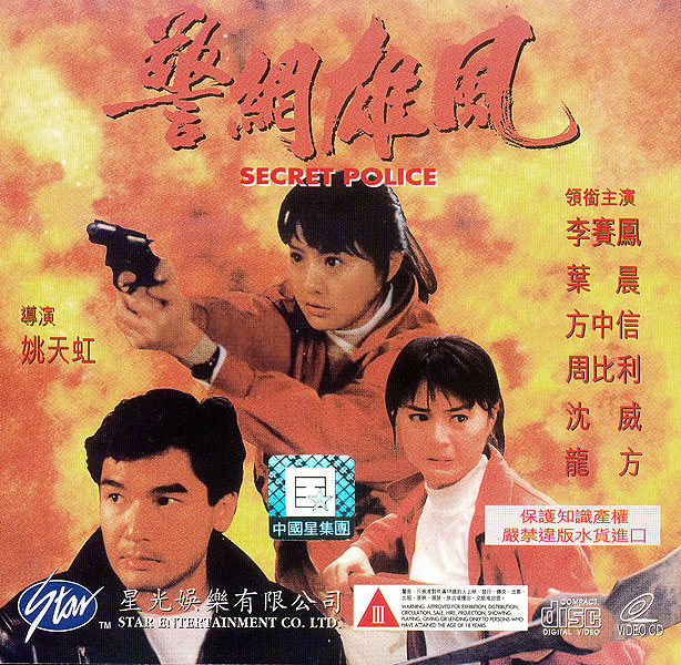 警網雄風(1992年姚天虹導演香港電影)