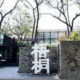 梧桐餐廳 梧桐餐廳