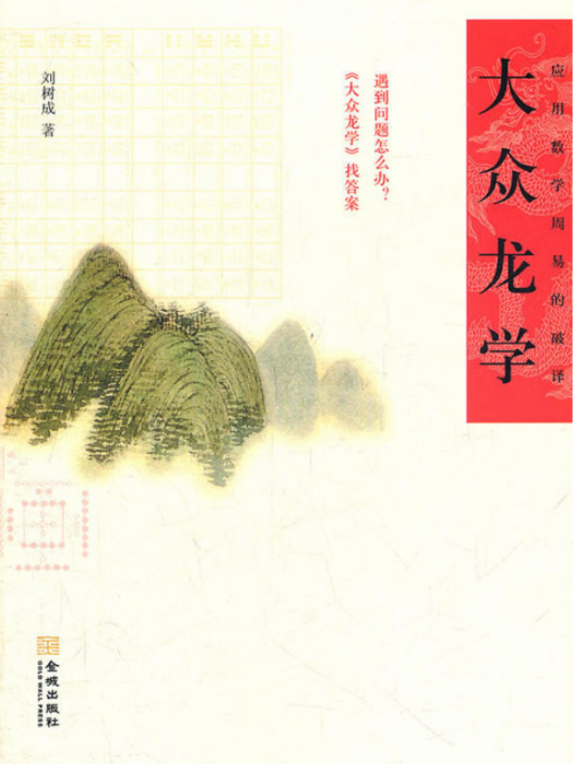 大眾龍學:套用數學周易的破譯(大眾龍學) 大眾龍學:套用數學周易的破譯(大眾龍學)