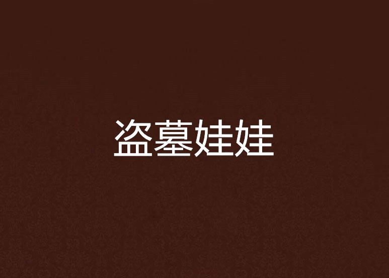 盜墓娃娃 盜墓娃娃