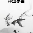 神跡宇宙 神跡宇宙