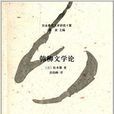 韓柳文學論 韓柳文學論