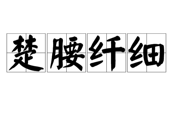 楚腰纖細 楚腰纖細