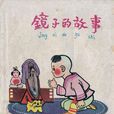 鏡子的故事 鏡子的故事