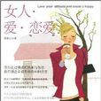 女人·愛·戀愛 女人·愛·戀愛