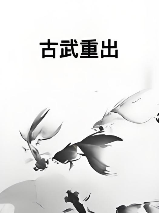 古武重出 古武重出