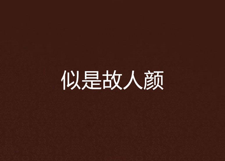 似是故人顏
