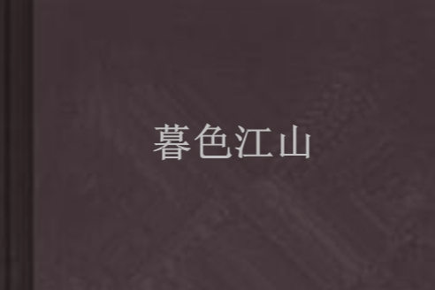 暮色江山 暮色江山