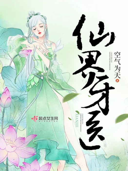 仙界牙醫 仙界牙醫