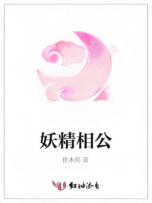 妖精相公 妖精相公