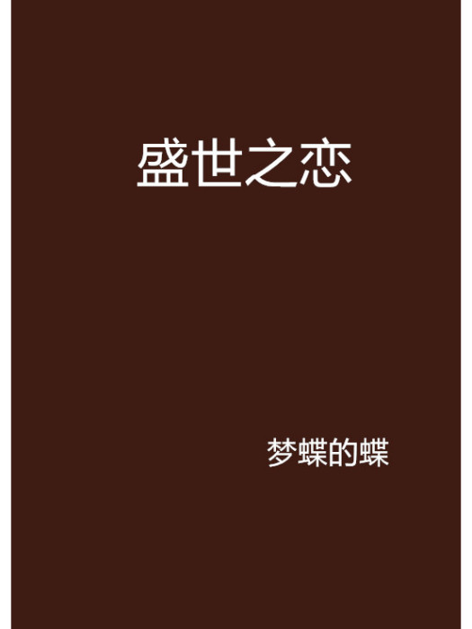 盛世之戀 盛世之戀